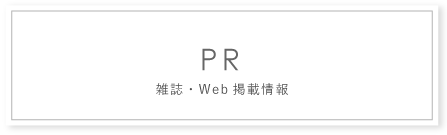 雑誌、web掲載情報